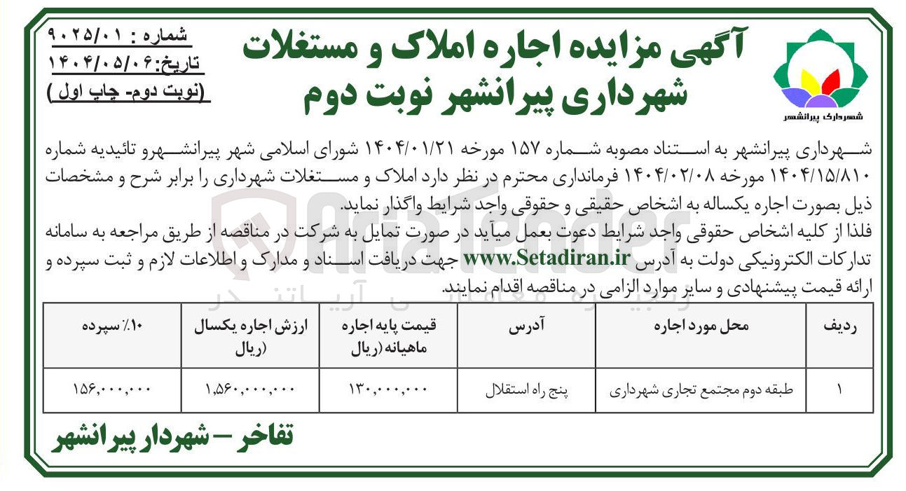 تصویر کوچک آگهی طبقه دوم مجتمع تجاری شهرداری 
