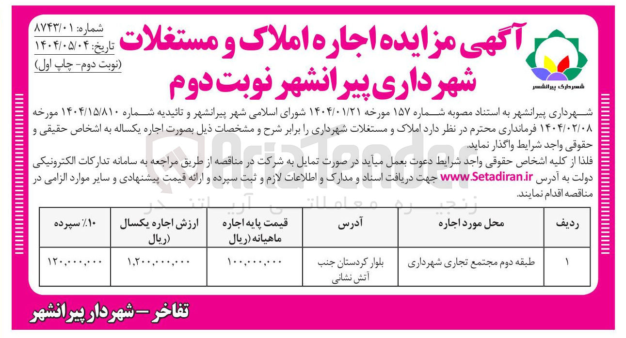 تصویر کوچک آگهی اجاره طبقه دوم مجتمع تجاری شهرداری