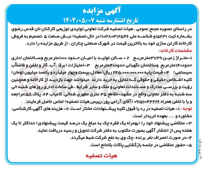 تصویر کوچک آگهی فروش کارخانه کارتن سازی متراژ زمین ۳۷۳۹ متر مربع