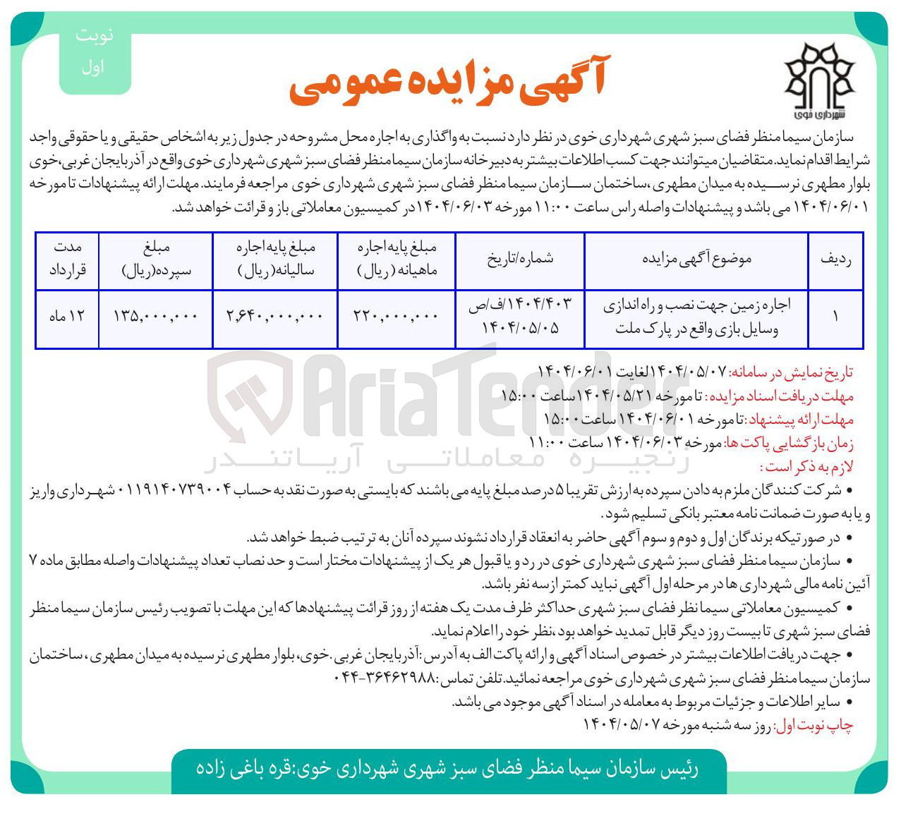 تصویر کوچک آگهی اجاره زمین جهت نصب و راه اندازی وسایل بازی 