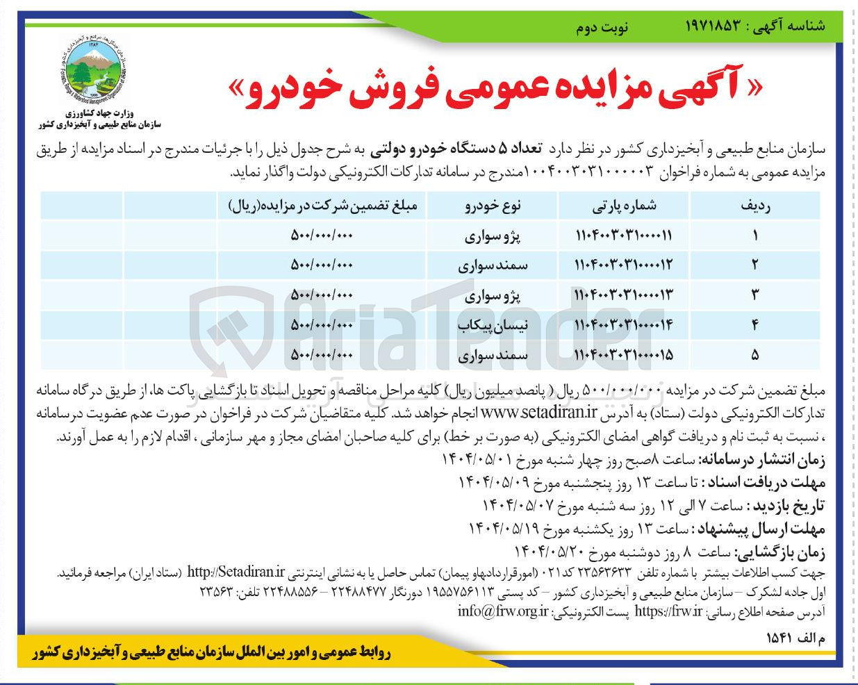 تصویر کوچک آگهی  تعداد ۵ دستگاه خودرو 