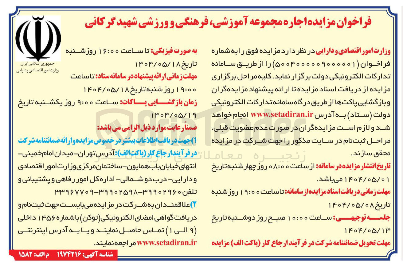 تصویر کوچک آگهی  اجاره مجموعه آموزشی فرهنگی و ورزشی 