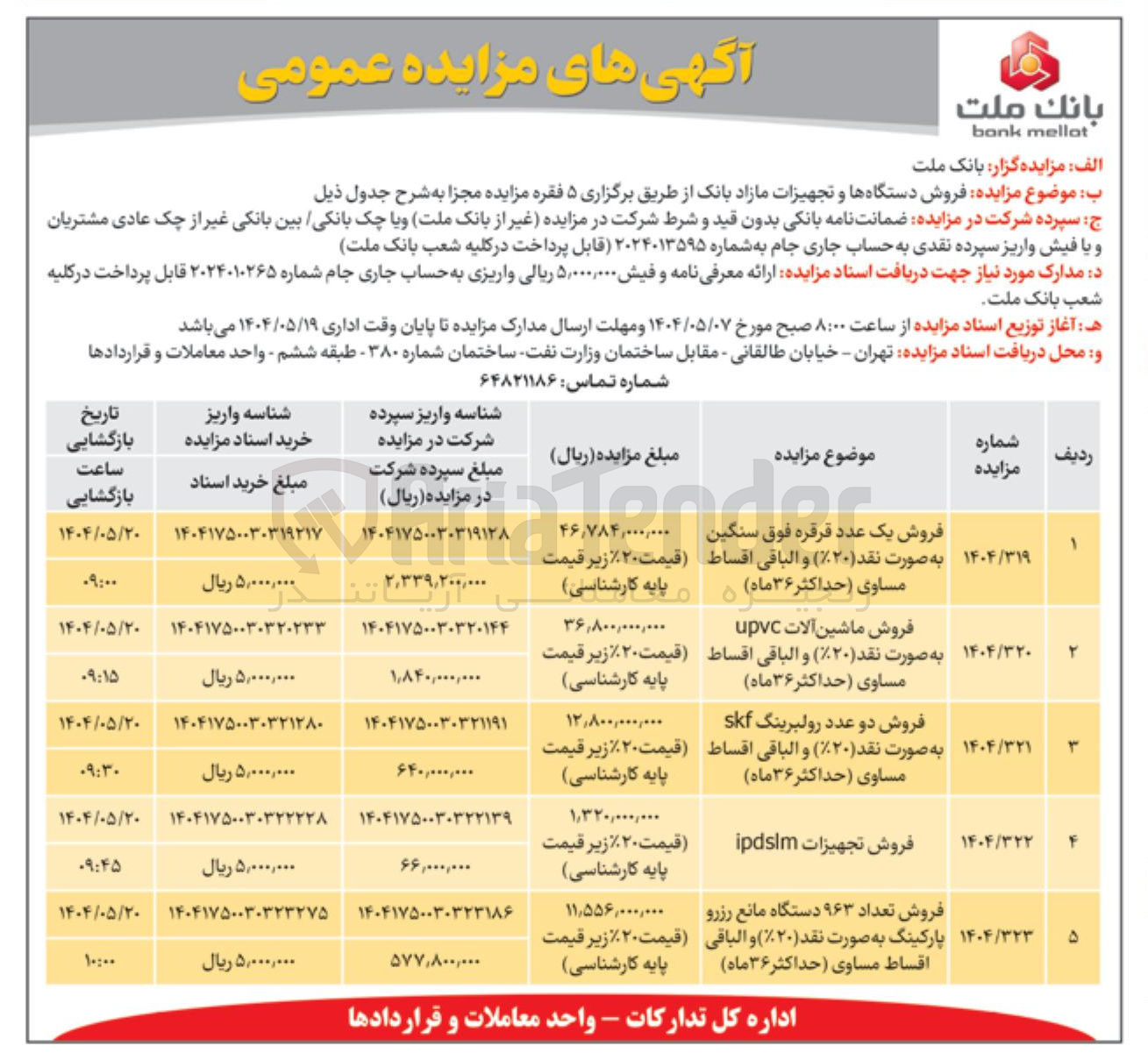 تصویر کوچک آگهی فروش یک عدد قرقره فوق سنگین به صورت نقد ( ۲۰ ) و الباقی اقساط مساوی ( حداکثر ۳۶ ماه ) 

