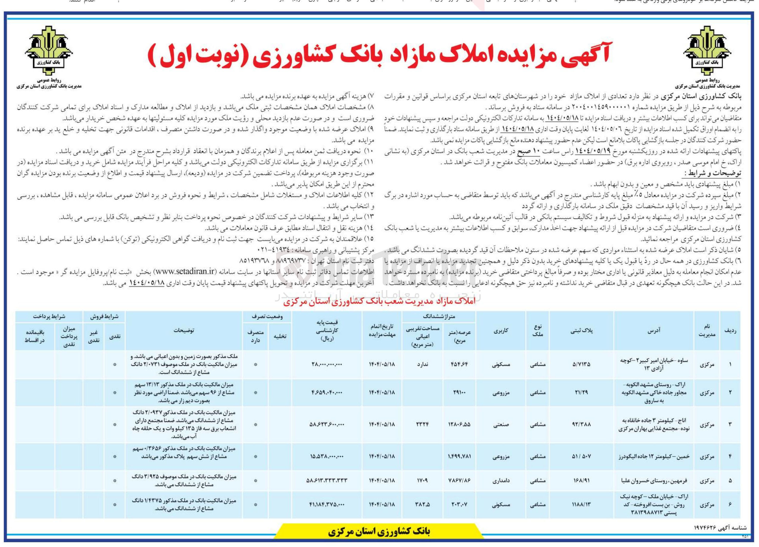 تصویر کوچک آگهی مزایده املاک مازاد 