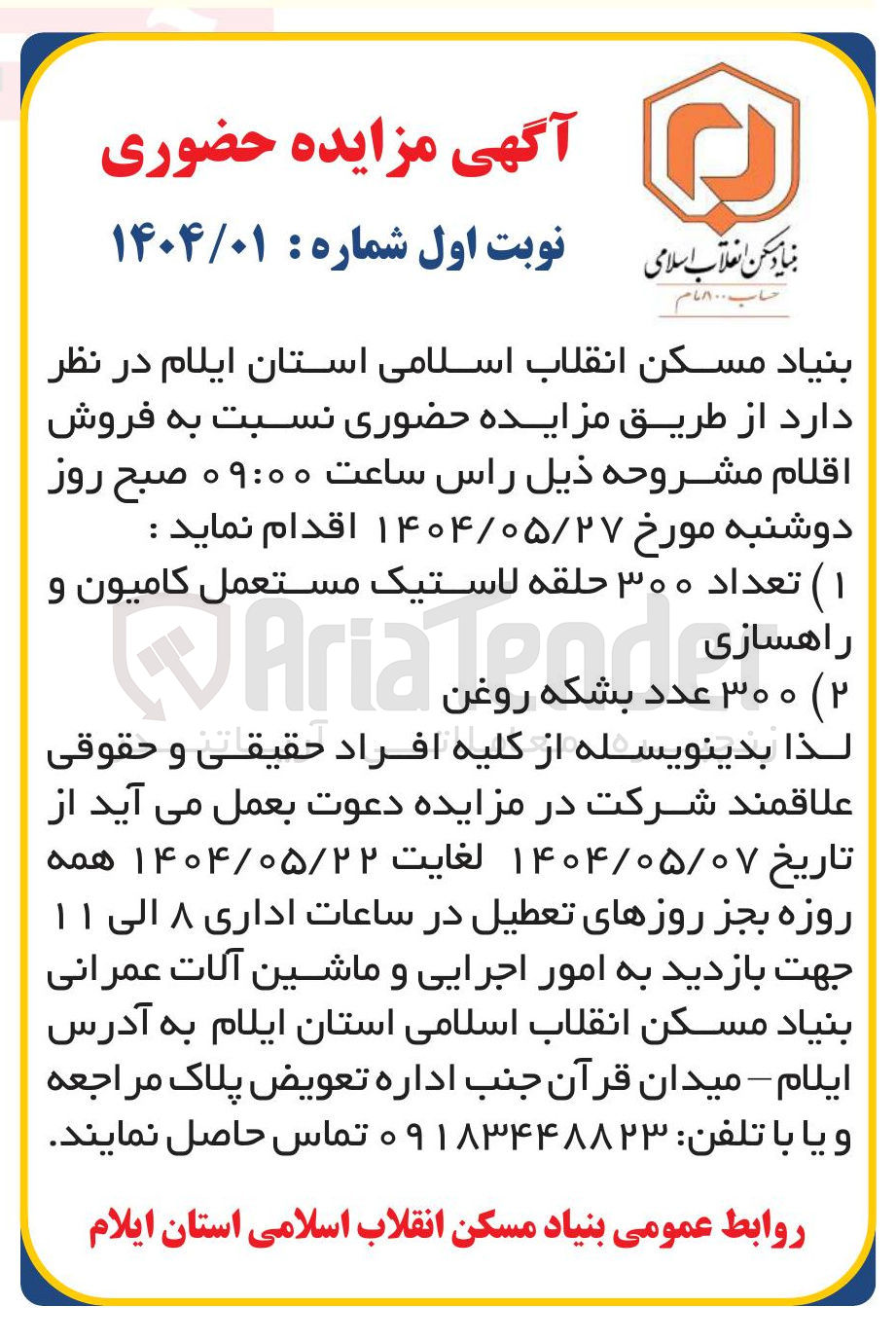 تصویر کوچک آگهی فروش ۱ - تعداد ۳۰۰ حلقه لاستیک مستعمل کامیون و راهسازی 
۲- ۳۰۰ عدد بشکه روغن 