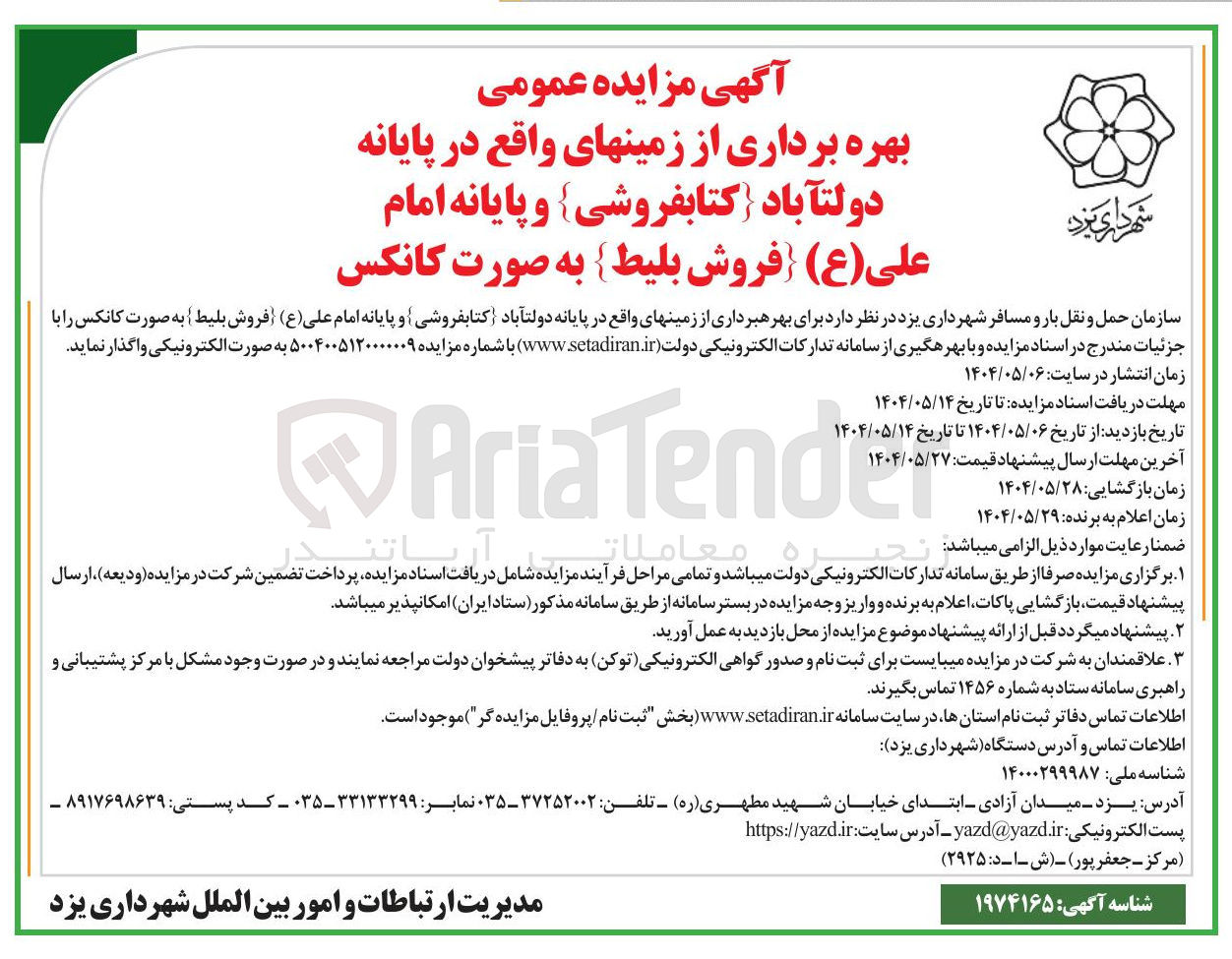 تصویر کوچک آگهی بهره برداری از زمین ها (کتابفروشی) (فروش بلیط) به صورت کانکس