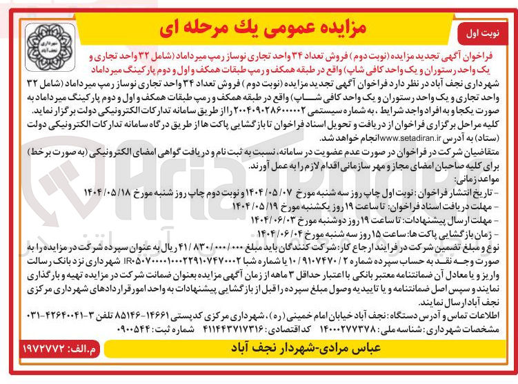 تصویر کوچک آگهی فروش تعداد ۳۴ واحد تجاری نوساز رمپ میرداماد شامل ۳۲ واحد تجاری و یک واحد رستوران و یک واحد کافی شاپ واقع در طبقه همکف و رمپ طبقات همکف و اول و دوم پارکین