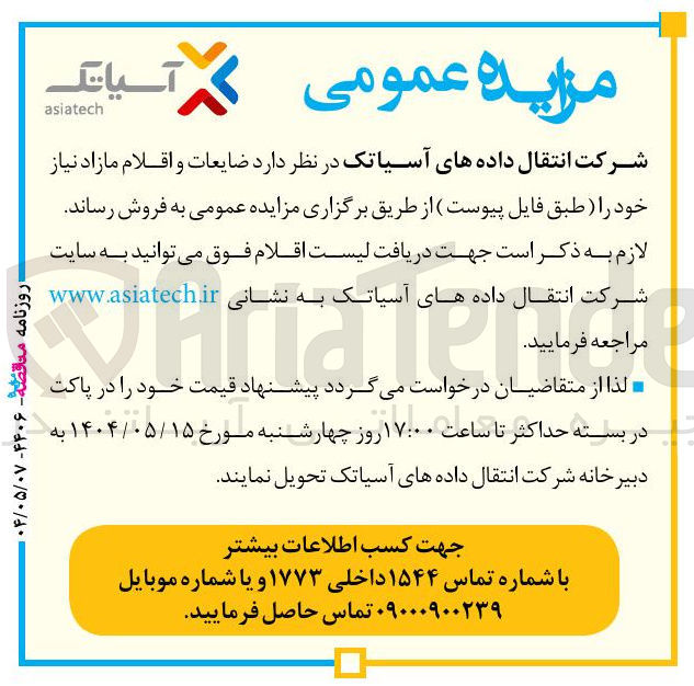 تصویر کوچک آگهی ضایعات و اقلام مازاد