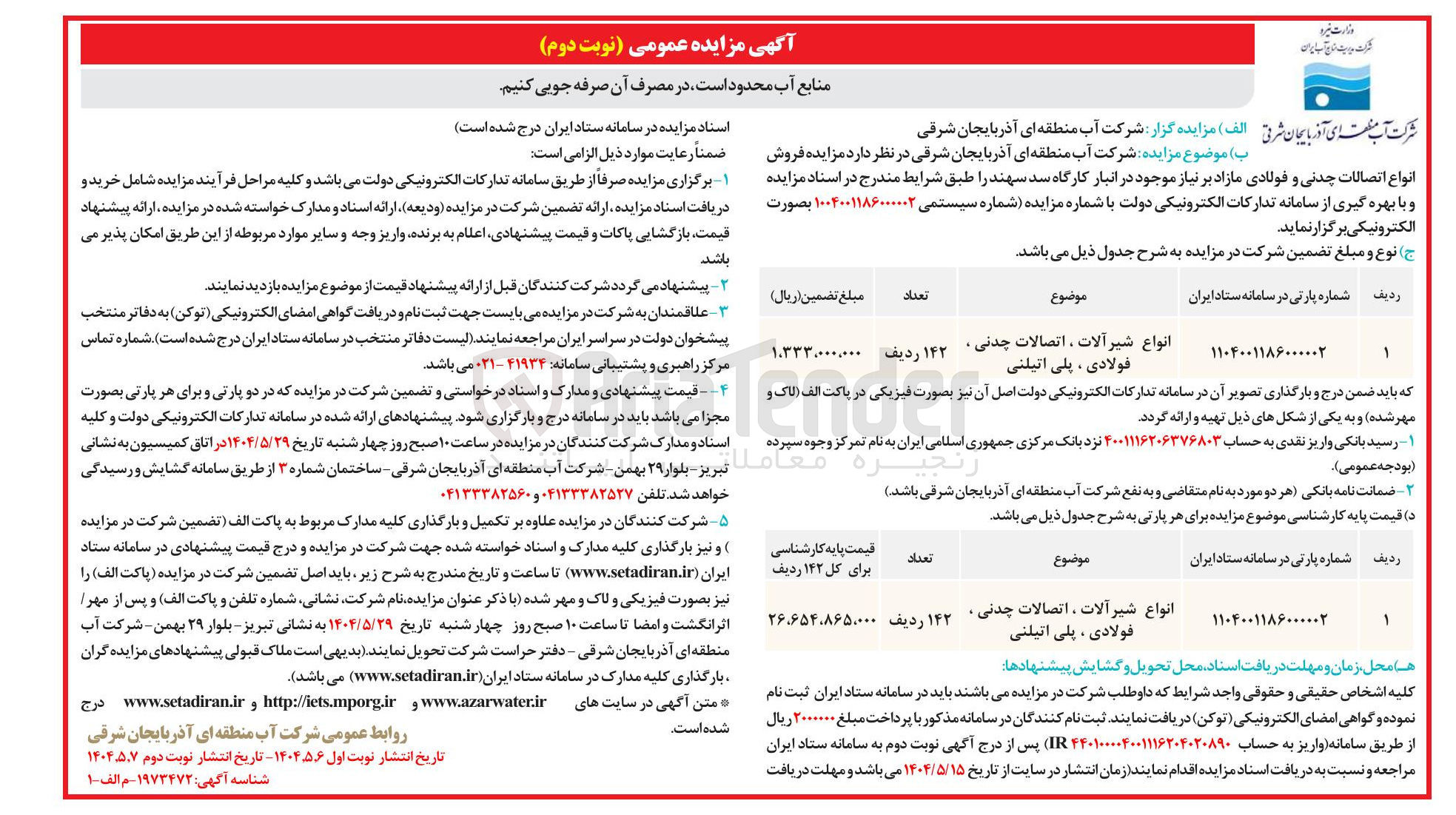 تصویر کوچک آگهی فروش انواع شیر آلات ، اتصالات چدنی . فولادی ، پلی اتیلنی در 142 ردیف