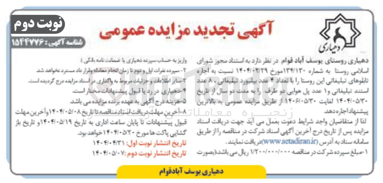 تصویر کوچک آگهی  اجاره تابلوهای تبلیغاتی این روستا را با تعداد ۴ عدد بیلبورد تبلیغاتی ، ۸ عدد استند تبلیغاتی و ۱ عدد پل هوایی دو طرف