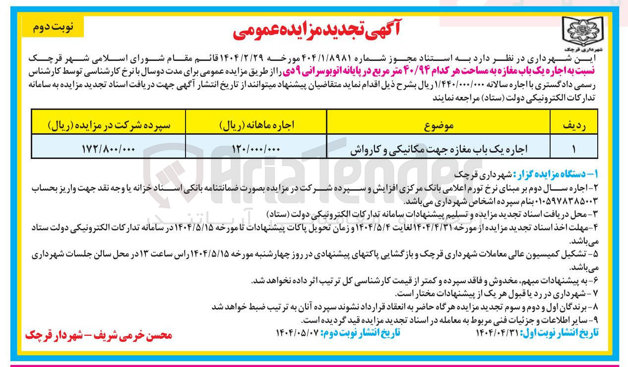 تصویر کوچک آگهی اجاره یک باب مغازه جهت مکانیکی و کارواش