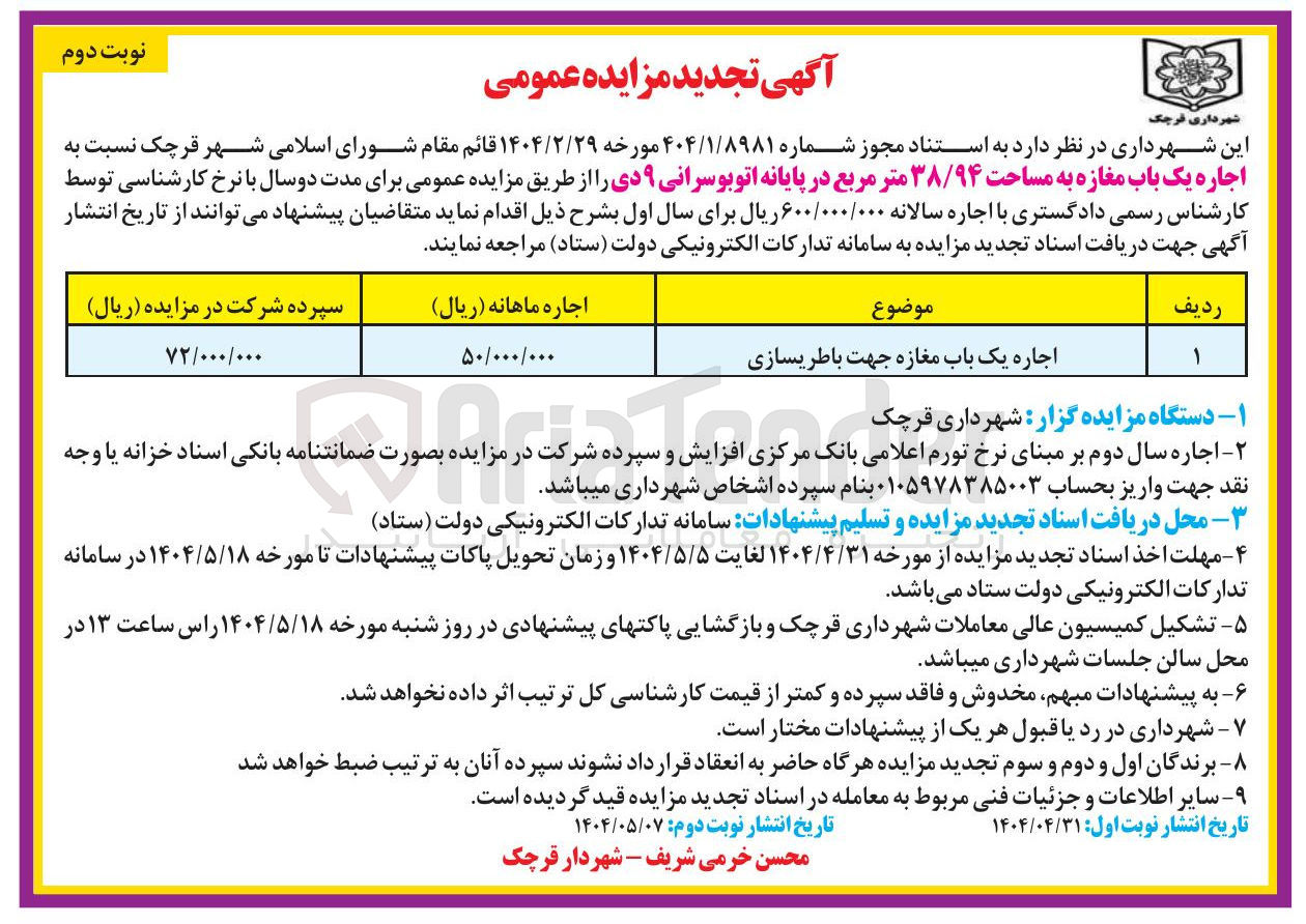 تصویر کوچک آگهی اجاره یک باب مغازه جهت باطریسازی 
