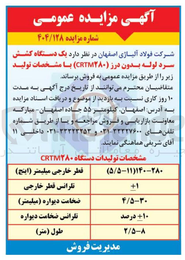 تصویر کوچک آگهی فروش یک دستگاه کشش سرد لوله بدون درز ( CRTM۲۸۰ )