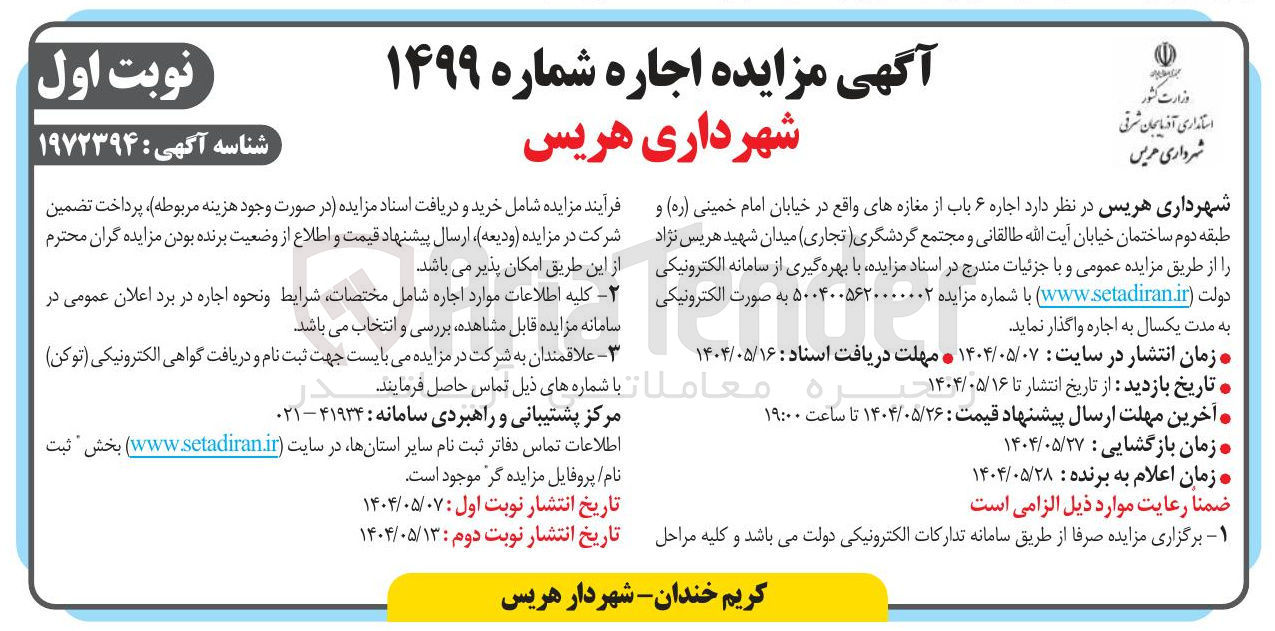 تصویر کوچک آگهی اجاره ۶ باب از مغازه ها و مجتمع گردشگری ( تجاری )