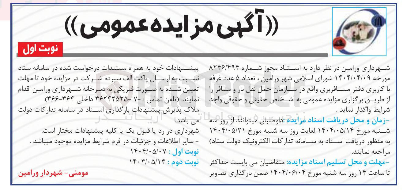 تصویر کوچک آگهی تعداد ۵ عدد غرفه با کاربری دفتر مسافربری