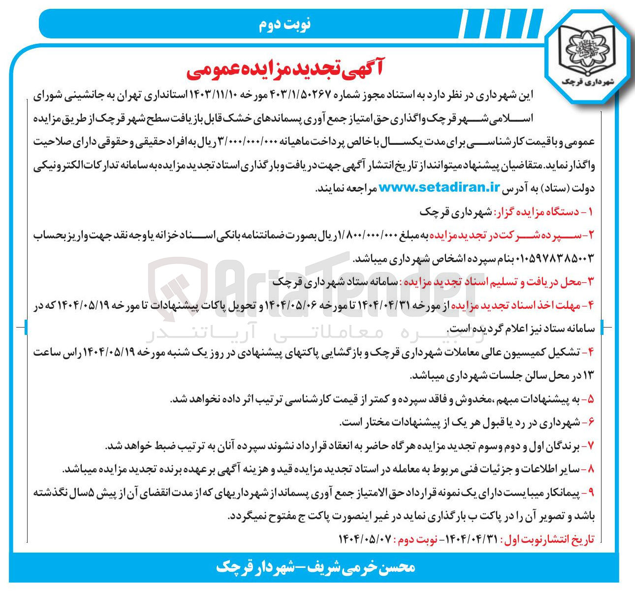 تصویر کوچک آگهی  واگذاری حق امتیاز جمع آوری پسماندهای خشک قابل بازیافت سطح شهر 
