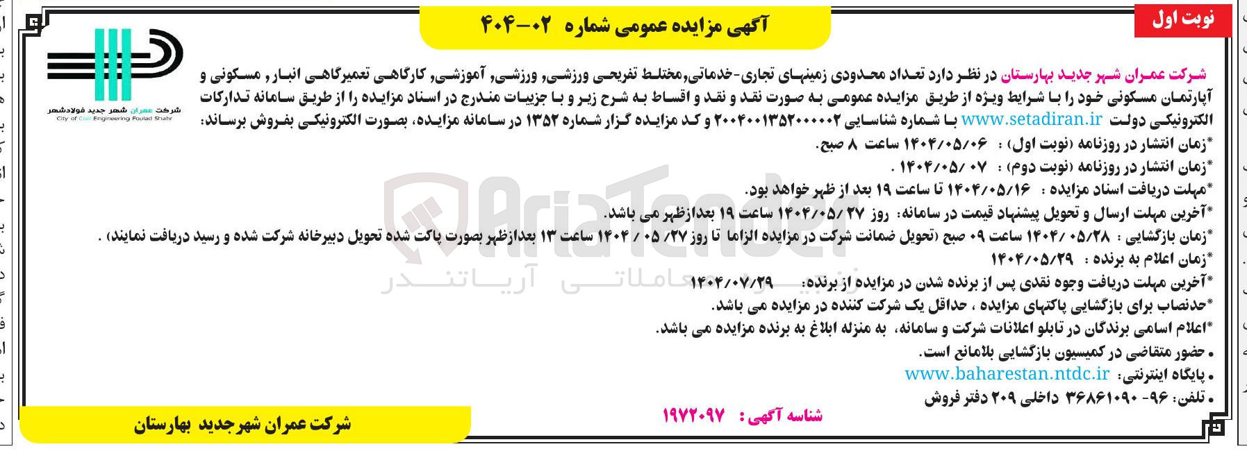 تصویر کوچک آگهی فروش تعداد محدودی زمینهای تجاری خدماتی مختلط تفریحی ورزشی ورزشی آموزشی کارگاهی تعمیرگاهی انبار , مسکونی و آپارتمان مسکونی