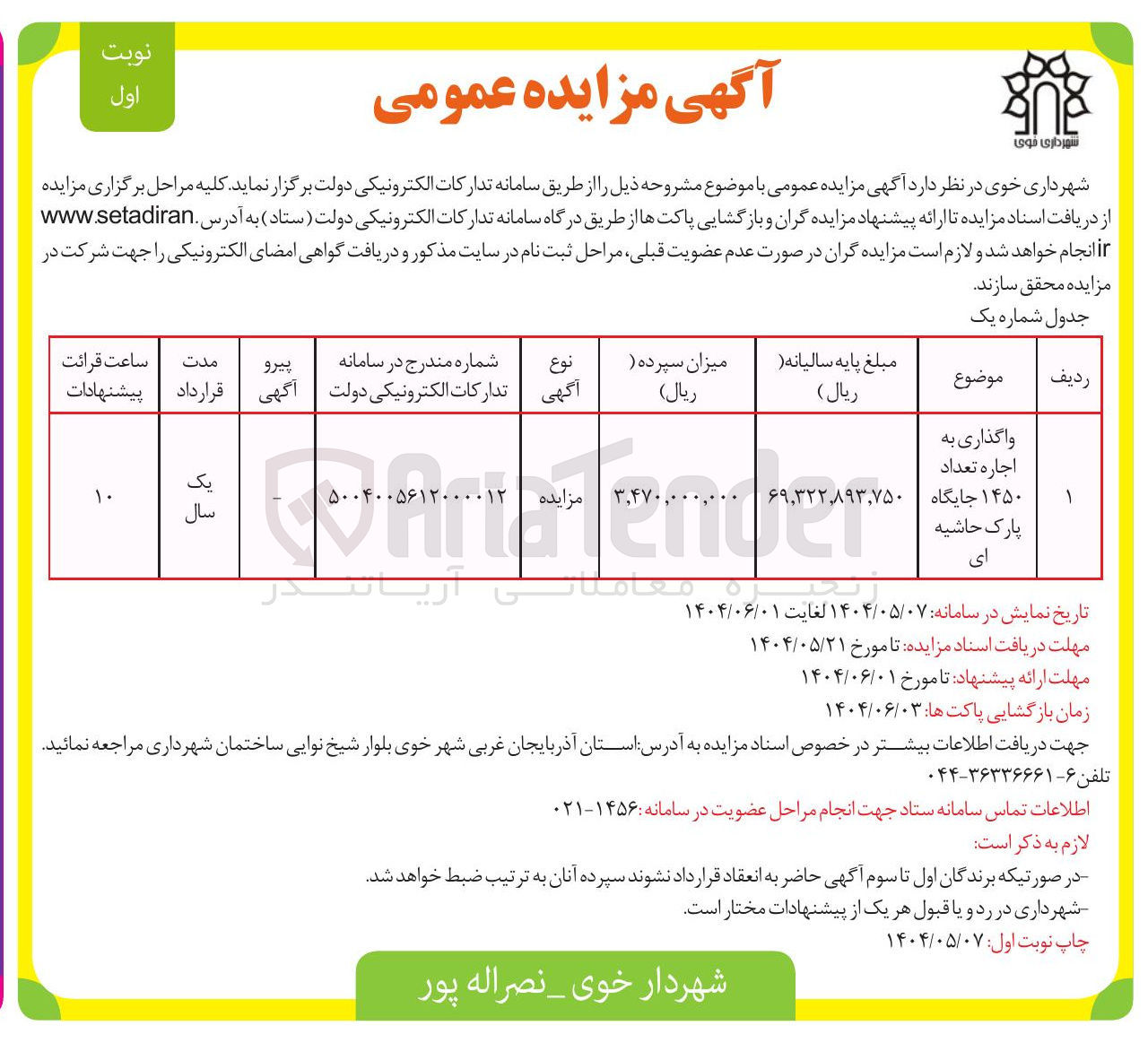 تصویر کوچک آگهی واگذاری به اجاره تعداد ۱۴۵۰ جایگاه پارک حاشیه ای