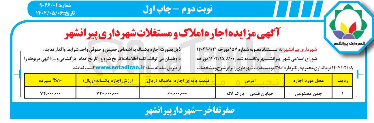 تصویر کوچک آگهی اجاره چمن مصنوعی
