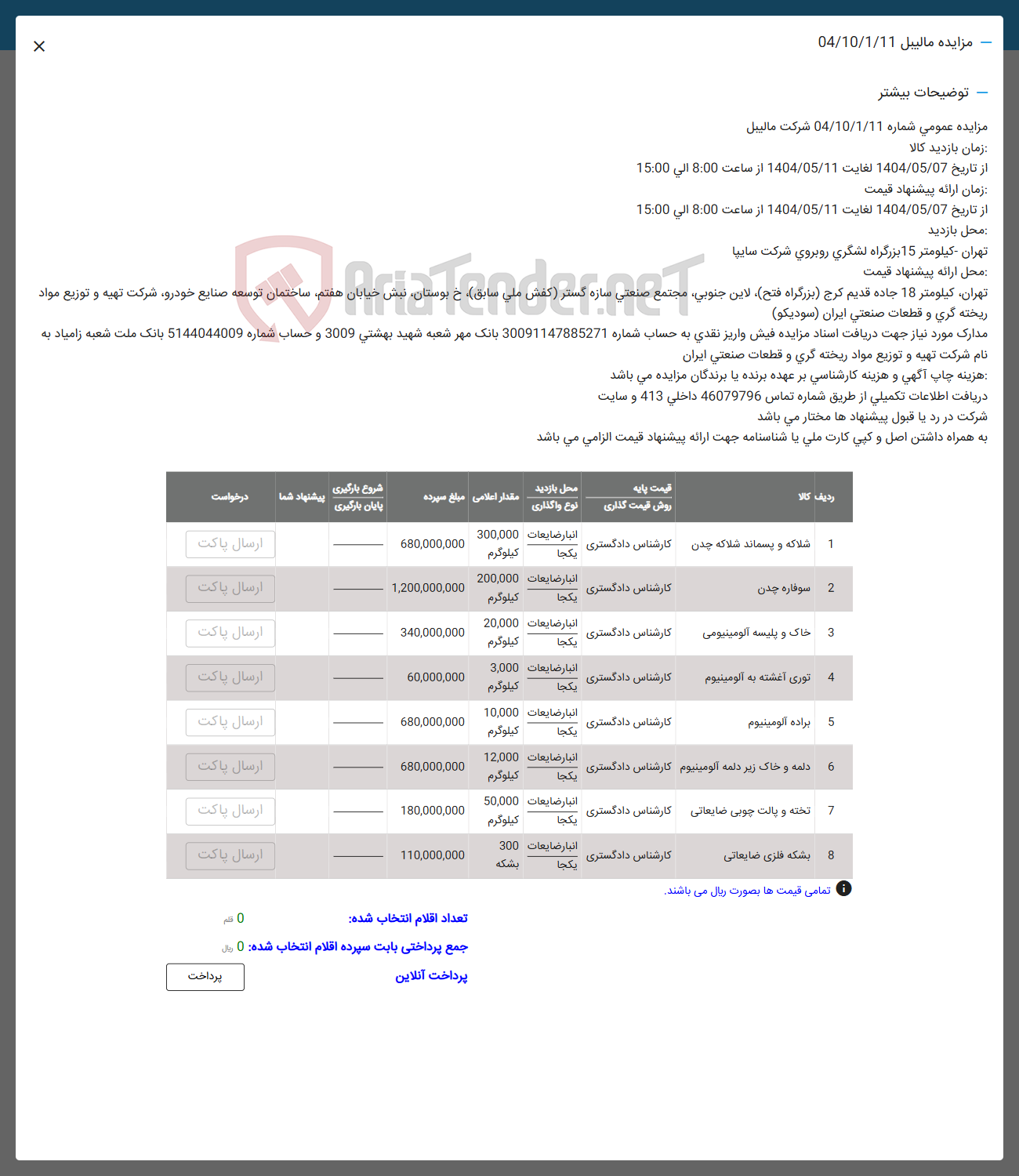 تصویر کوچک آگهی 6 دلمه و خاک زیر دلمه آلومینیوم کارشناس دادگستری یکجا 
