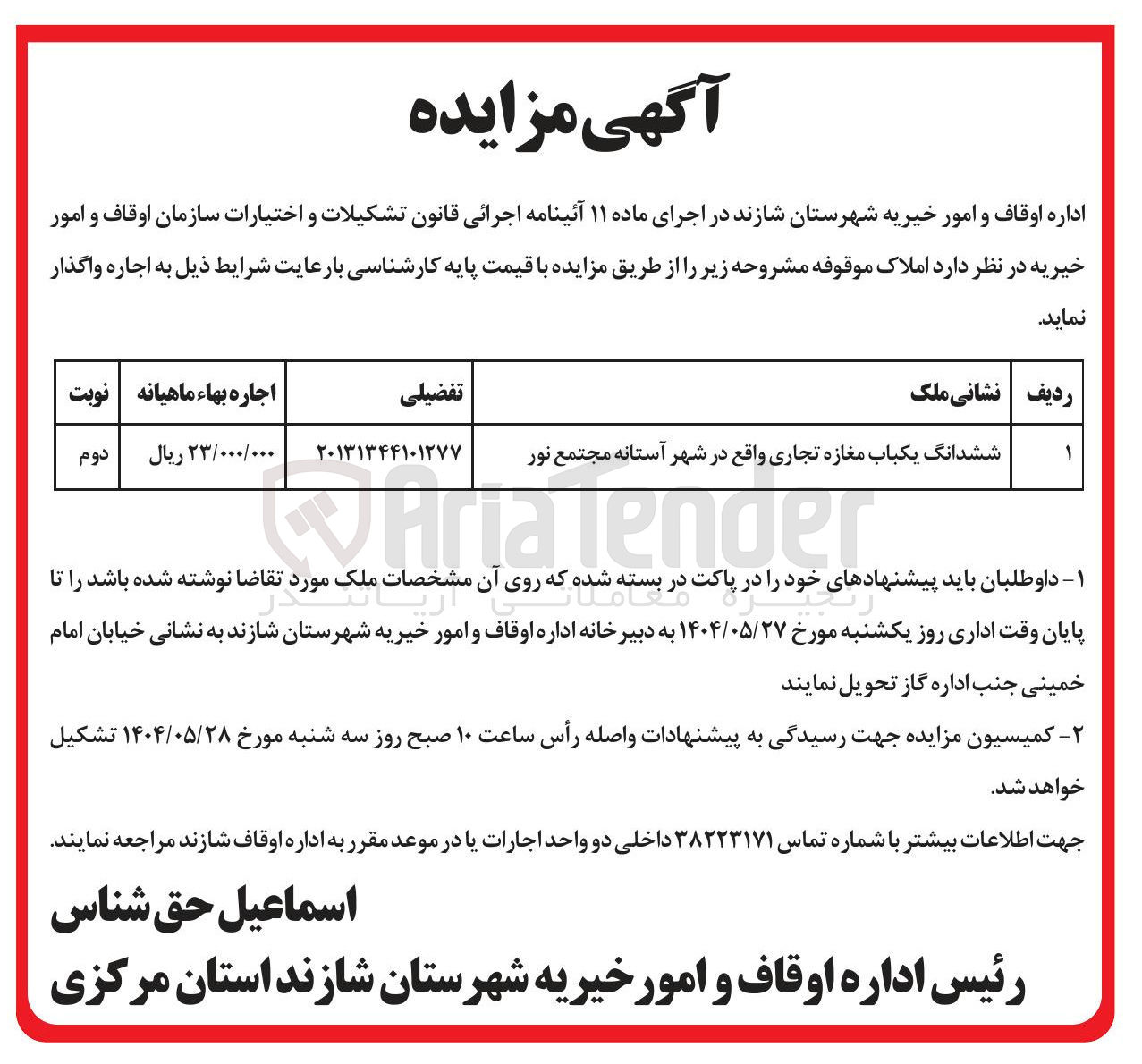تصویر کوچک آگهی ششدانگ یکباب مغازه تجاری  