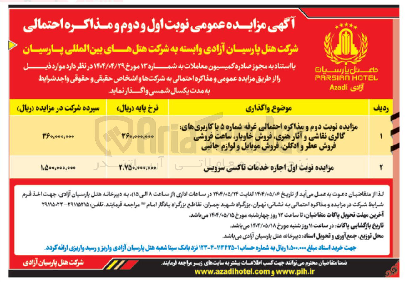 تصویر کوچک آگهی اجاره غرفه شماره ۵ با کاربری های گالری نقاشی و آثار هنری ، فروش ، خاویار ساعت فروشی فروش عطر و ادکلن فروش موبایل و لوازم جانبی و اجاره خدمات تاکسی سرویس