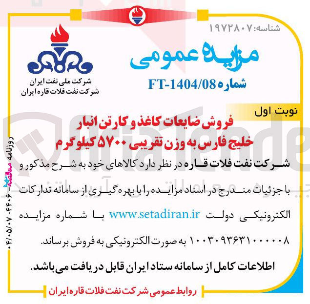 تصویر کوچک آگهی فروش ضایعات کاغذ و کارتن انبار خلیج فارس به وزن تقریبی ۵۷۰۰ کیلوگرم 
