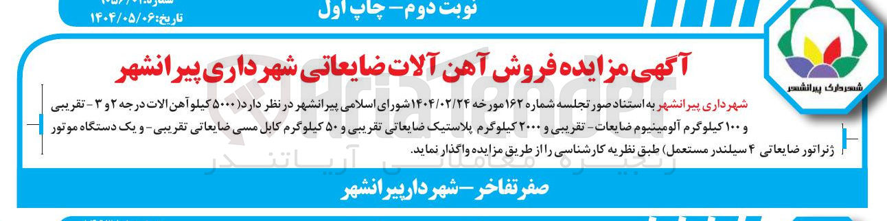 تصویر کوچک آگهی  ۵۰۰۰ کیلو آهن الات درجه ۲ و ۳ - تقریبی و ۱۰۰ کیلوگرم آلومینیوم ضایعات - تقریبی و ۲۰۰۰ کیلوگرم پلاستیک ضایعاتی تقریبی و ۵۰ کیلوگرم کابل مسی ضایعاتی تقریبی - و یک دستگاه موتور ژنراتور ضایعاتی ۴ سیلندر مستعمل