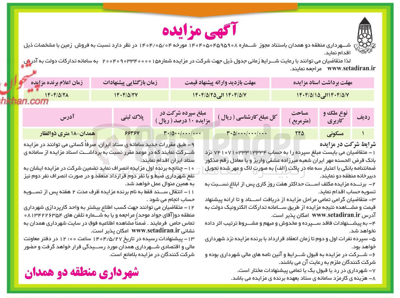 تصویر کوچک آگهی فروش زمین با کاربری مسکونی به مساحت 245 مترمربع