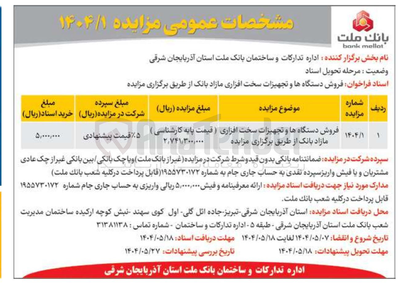 تصویر کوچک آگهی فروش دستگاه ها و تجهیزات سخت افزاری مازاد بانک