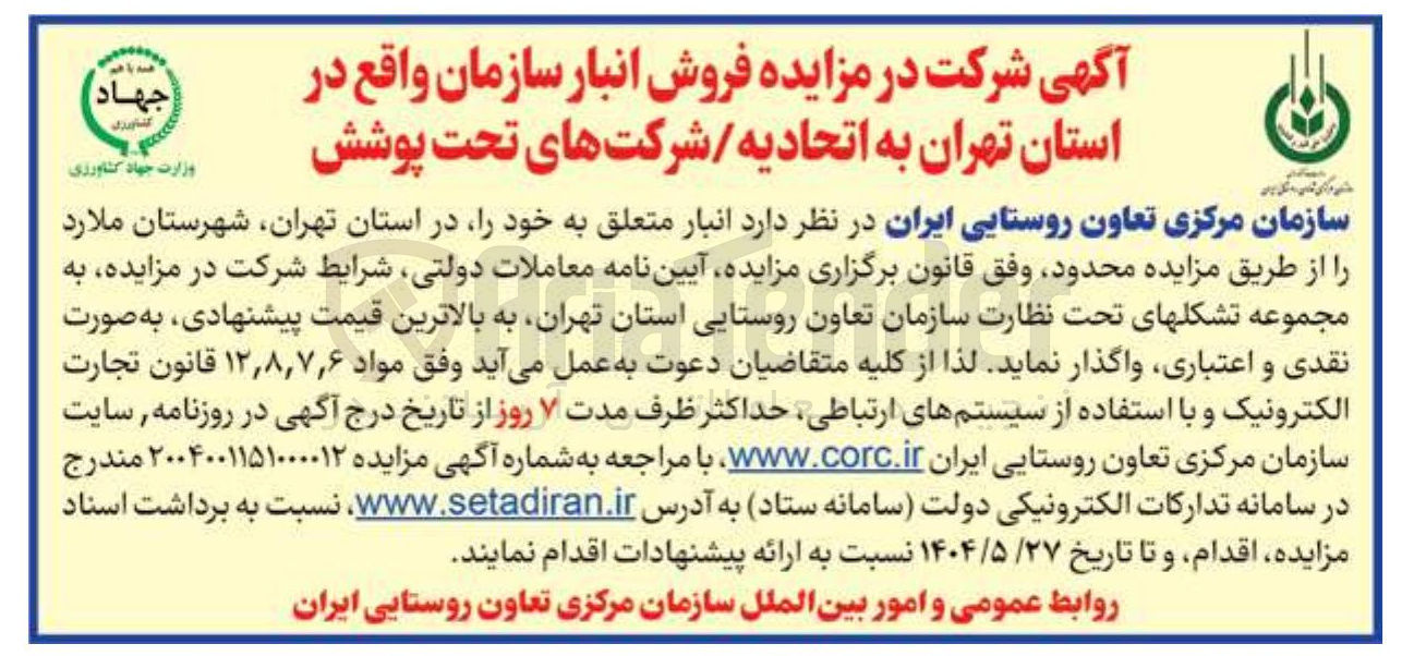 تصویر کوچک آگهی فروش انبار سازمان 