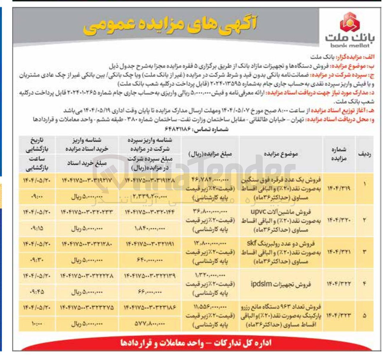 تصویر کوچک آگهی فروش تعداد ۹۶۳ دستگاه مانع رزرو پارکینگ