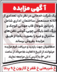 تصویر کوچک آگهی فروش  تعدادی از اثاثه مستعمل ساختمان اداری شامل رادیاتور شوفاژ قاب مهتایی کوچک و بزرگ ، کمد بایگانی چوبی گوشی تلفن های سانترال و غیره 