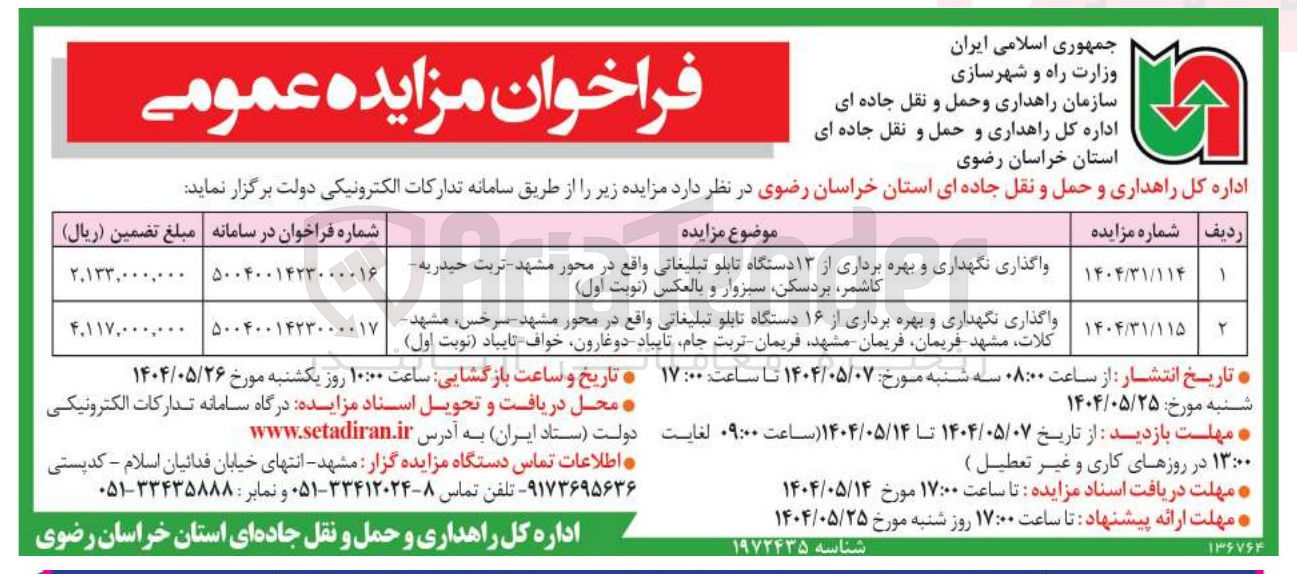 تصویر کوچک آگهی واگذاری نگهداری و بهره برداری از ۱۶ دستگاه تابلو تبلیغاتی