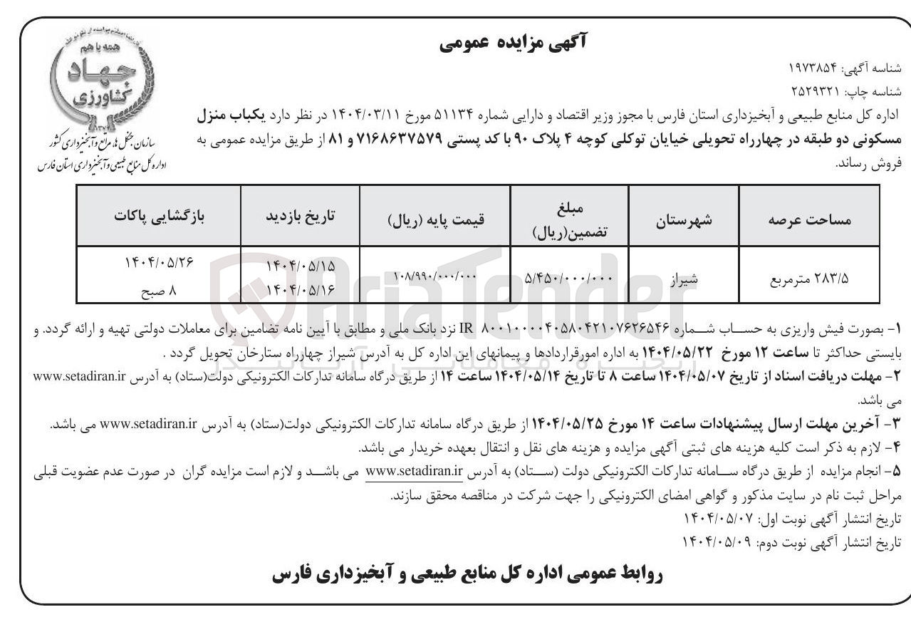 تصویر کوچک آگهی  یکباب منزل مسکونی دو طبقه