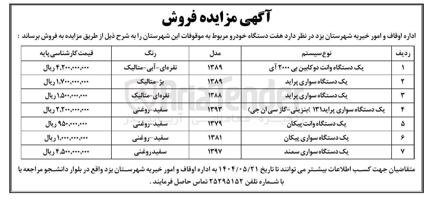 تصویر کوچک آگهی فروش هفت دستگاه خودرو : یک دستگاه وانت دو کابین بی ۲۰۰۰ آی - یک دستگاه سواری پراید - یک دستگاه سواری پراید ۱۳۱ بنزینی گاز سی ان جی - یک دستگاه وانت پیکان - یک دستگاه سواری سمند 
