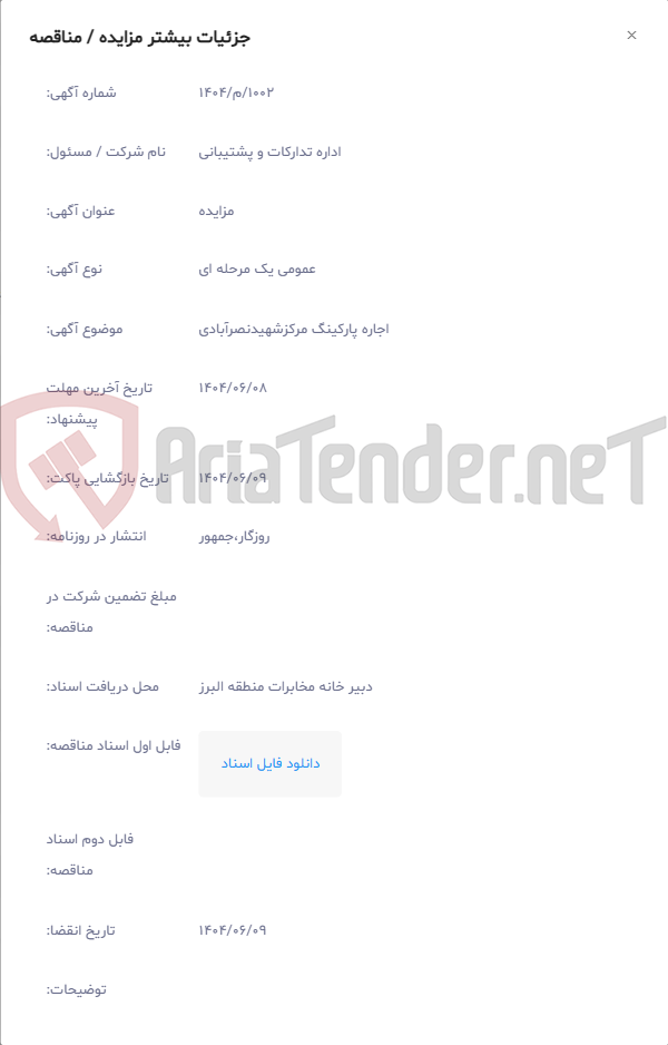 تصویر کوچک آگهی اجاره پارکینگ مرکزشهیدنصرآبادی