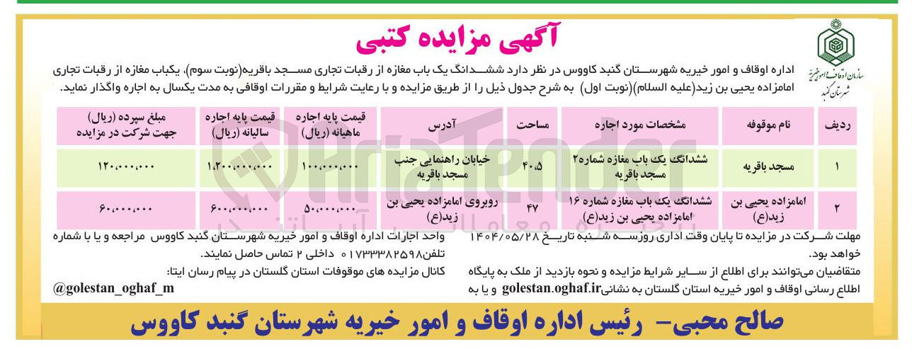تصویر کوچک آگهی اجاره دو باب مغازه موقوفی