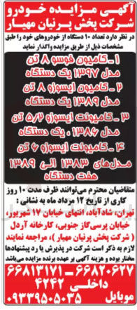 تصویر کوچک آگهی فروش تعداد ۱۰ دستگاه از خودروهای : کامیون فوسو ۸ تن 
مدل ۱۳۹۷ یک دستگاه - کامیون ایسوزو ۸ تن مدل ۱۳۸۹ یک دستگاه - کامیونت ایسوزو ۲ ٫ ۵ تن مدل ۱۳۸۶ ، یک دستگاه  - کامیونت ایسوزو 6 تن مدل های ۱۳۸۳ الی ۱۳۸۹ هفت دستگاه 
