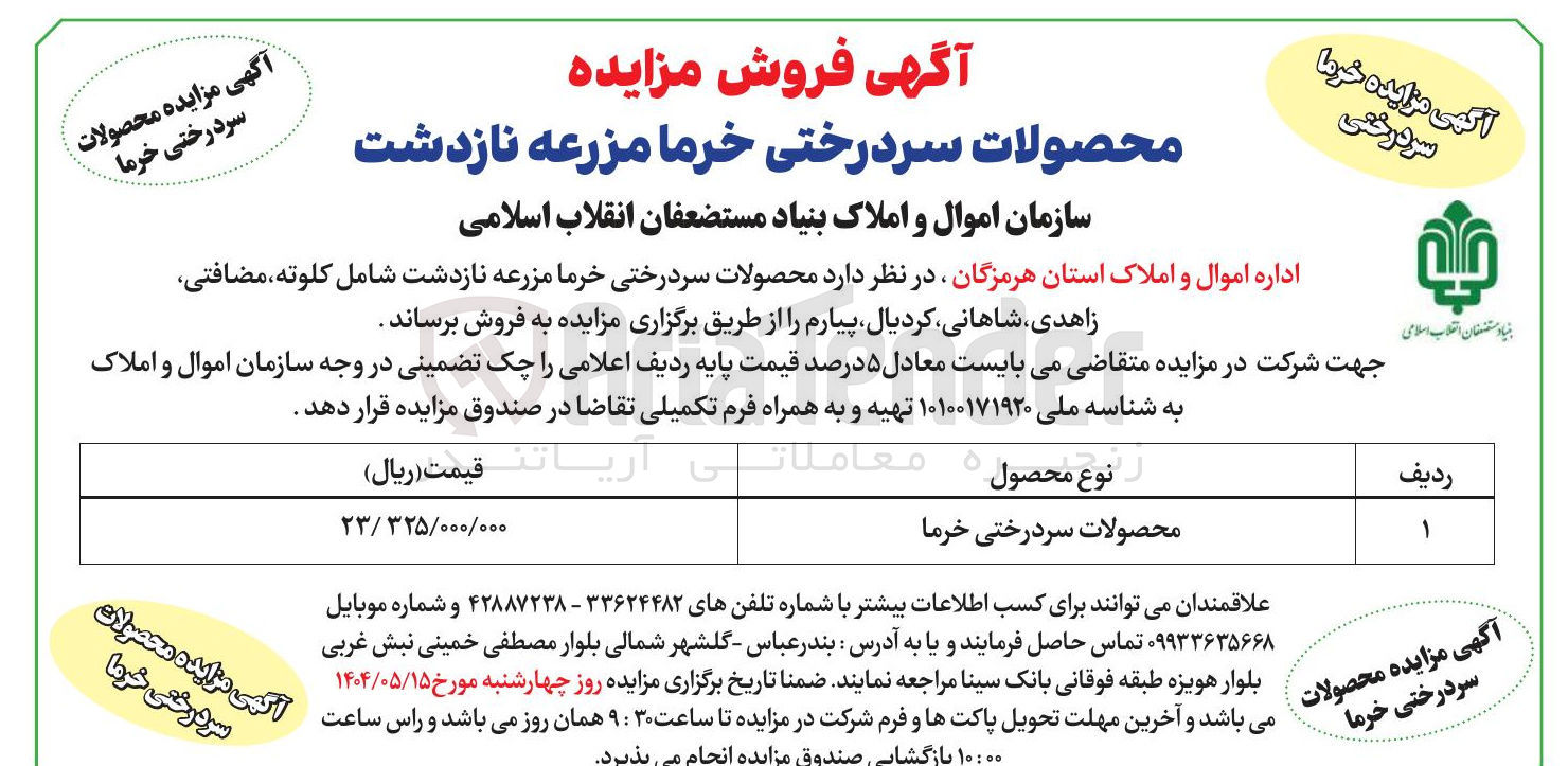 تصویر کوچک آگهی فروش محصولات سردرختی خرما 
