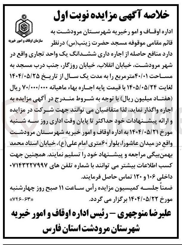 تصویر کوچک آگهی  اجاره داری ششدانگ یک واحد تجاری به مساحت ۴۰/۰۱ متر مربع