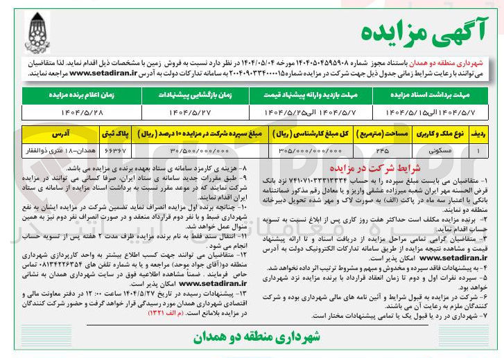 تصویر کوچک آگهی فروش زمینبا کاربری مسکونی به مساحت 245