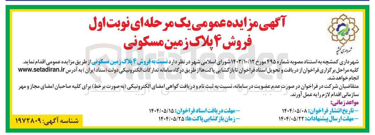 تصویر کوچک آگهی فروش ۴ پلاک زمین مسکونی