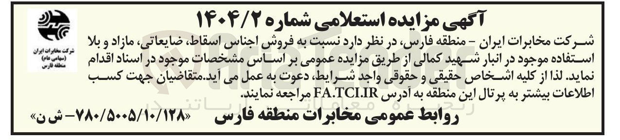 تصویر کوچک آگهی فروش اجناس اسقاط ، ضایعاتی مازاد و بلا استفاده موجود در انبار 