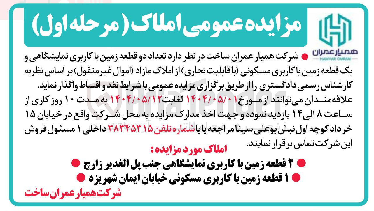 تصویر کوچک آگهی فروش تعداد دو قطعه زمین با کاربری نمایشگاهی و یک قطعه زمین با کاربری مسکونی با قابلیت تجاری