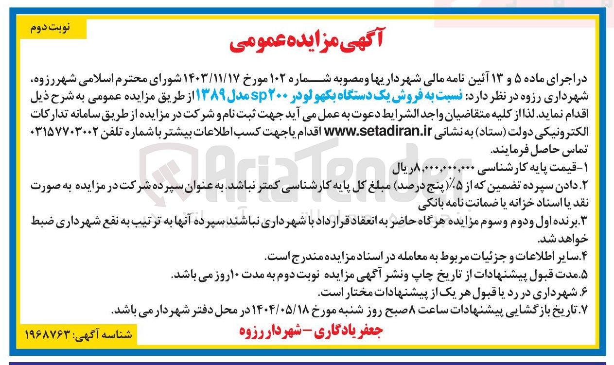 تصویر کوچک آگهی  فروش یک دستگاه بکهو لودر ۲۰۰ sp مدل ۱۳۸۹ 