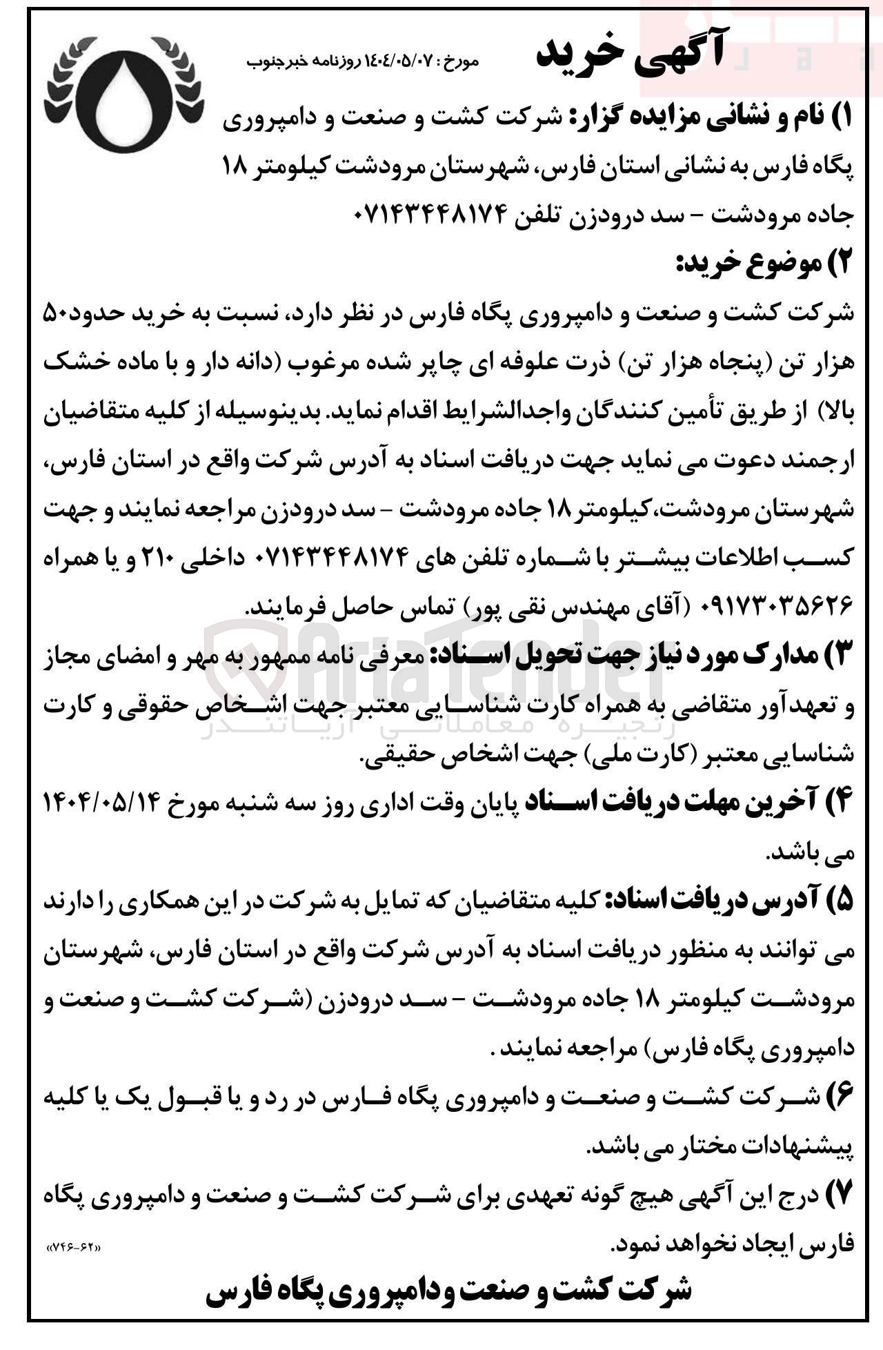 تصویر کوچک آگهی خرید حدود ۵۰ هزار تن پنجاه هزار تن ذرت علوفه ای چاپر شده مرغوب دانه دار و با ماده خشک بالا 