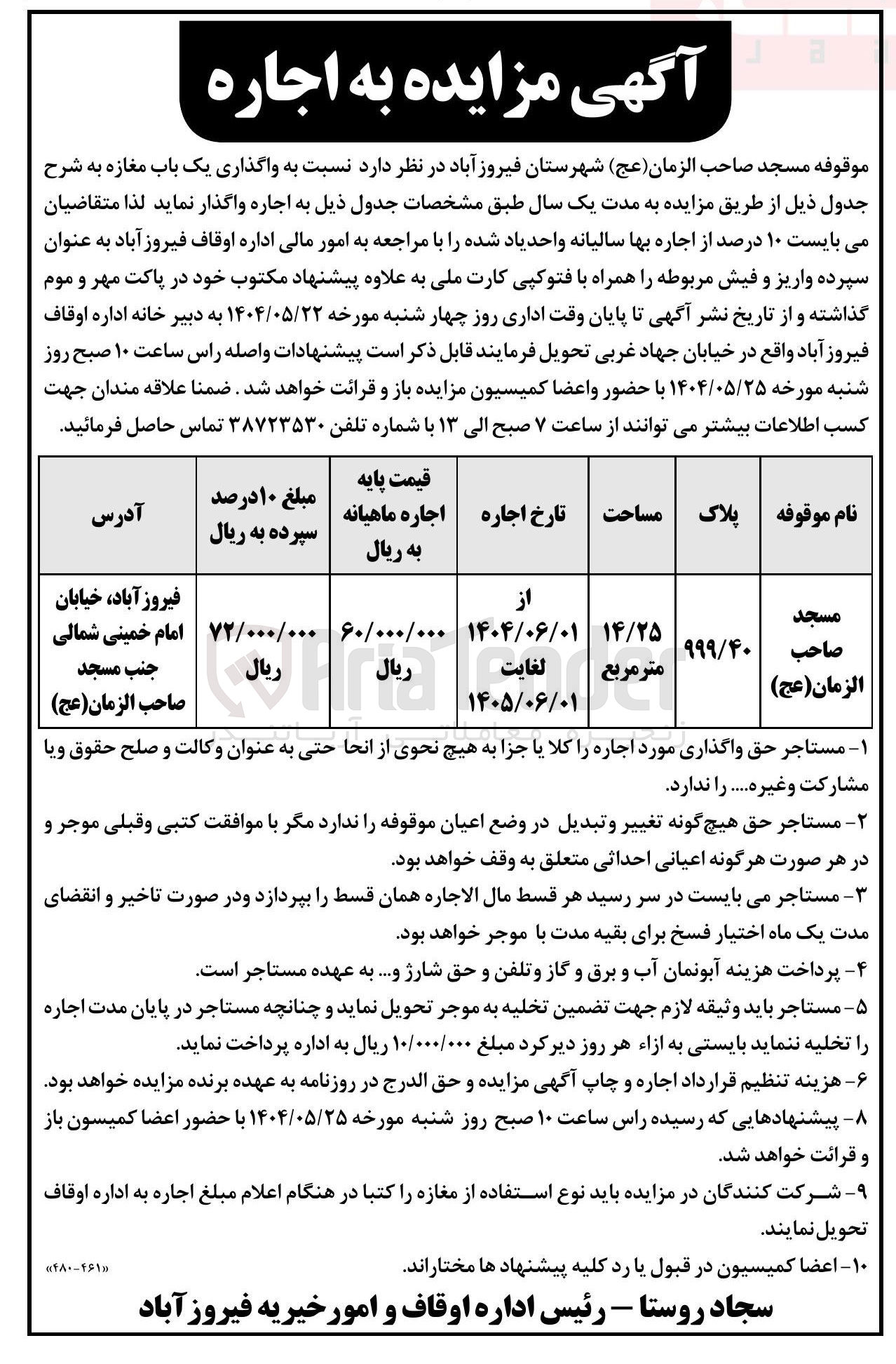 تصویر کوچک آگهی واگذاری یک باب مغازه موقوفه مسجد صاحب الزمان (عج) به پلاک  999/40