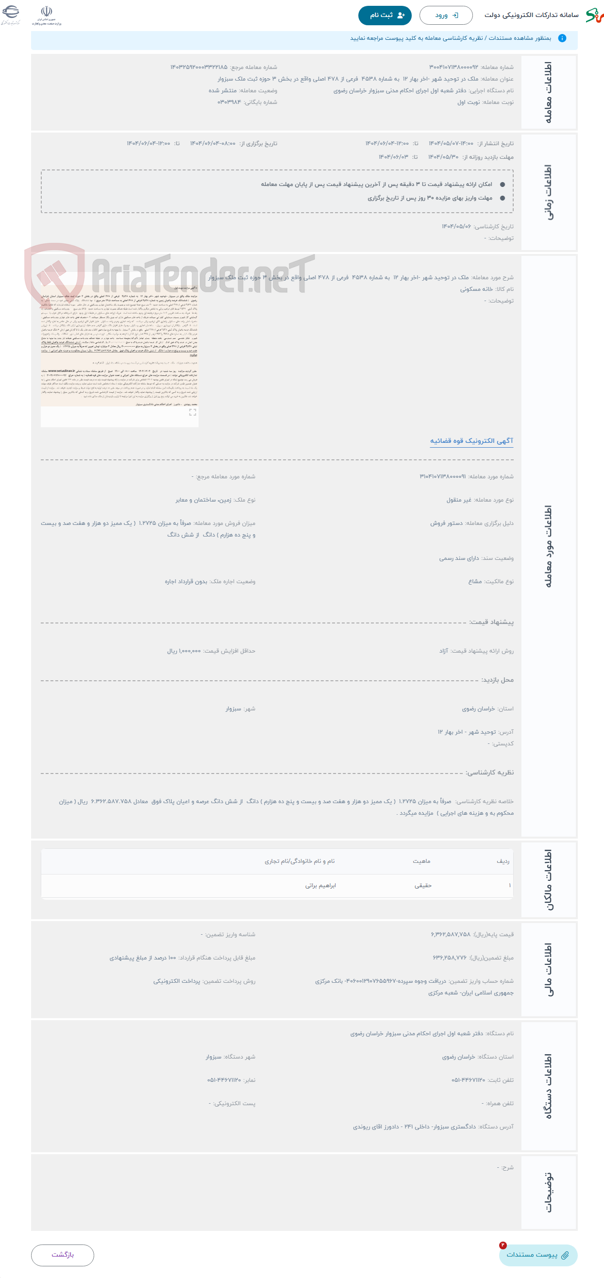 تصویر کوچک آگهی حراج ملک در توحید شهر -اخر بهار 12 به شماره 4538 فرعی از 478 اصلی واقع در بخش 3 حوزه ثبت ملک سبزوار