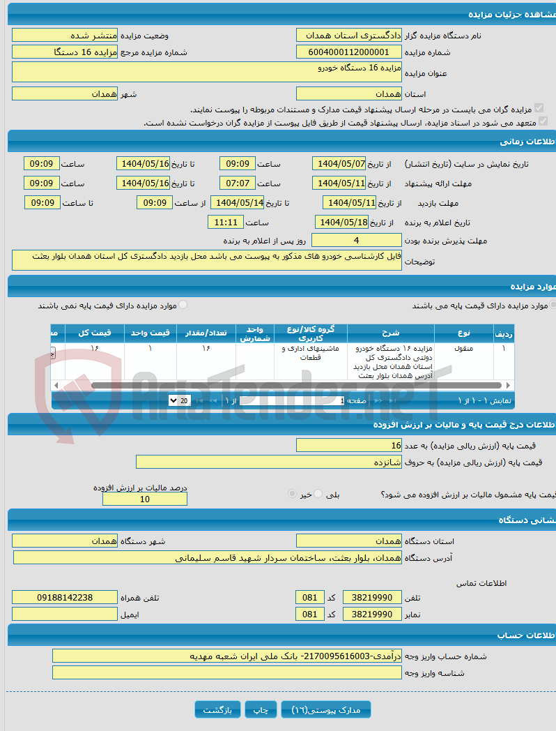 تصویر کوچک آگهی مزایده 16 دستگاه خودرو 